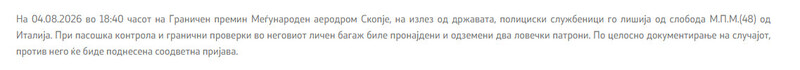 North-Macedonia/04.08.2026-Petrovec