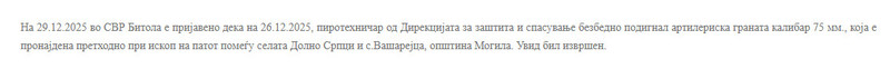North-Macedonia/26.12.2025-Mogila